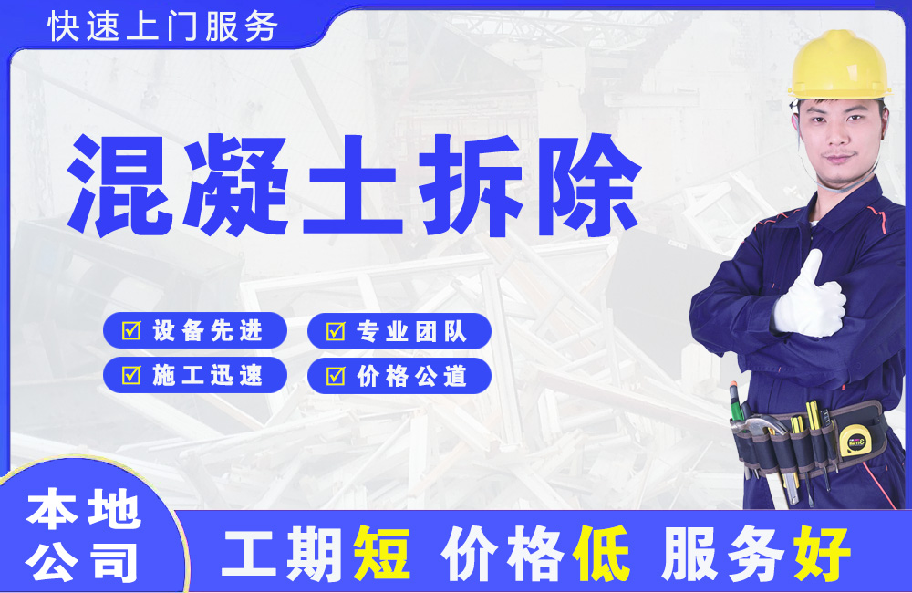 平阳混凝土拆除