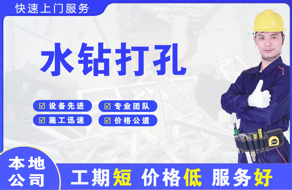 平阳水钻打孔